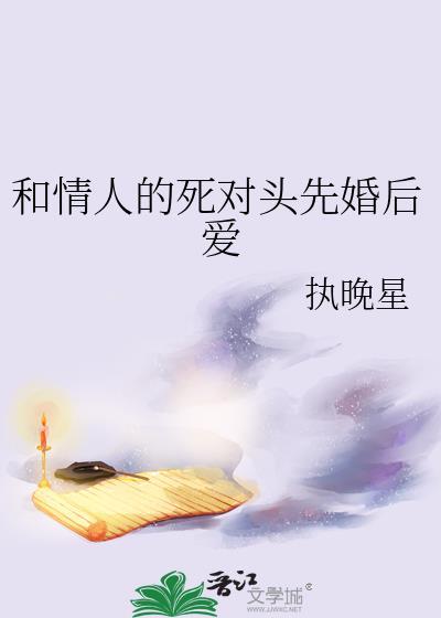 和情敌结婚以后最新章节