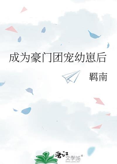 成为豪门团宠幼崽后gl免费阅读