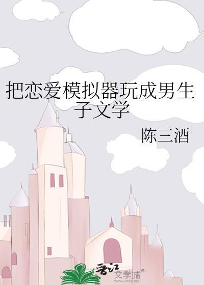 恋爱模拟器生孩子攻略