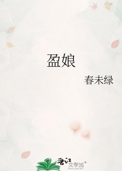 盈娘春未绿