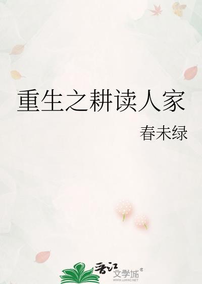 重生之耕读人家txt完结