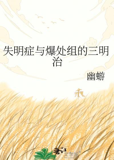 失明症与爆破组三明治