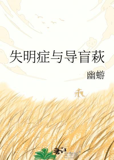 失明症与导盲萩TXT文档