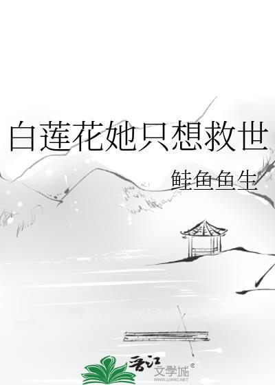 白莲花她不干了无弹窗最新章节
