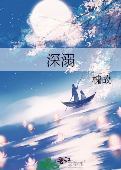 深溺by裴观玉全文免费阅读