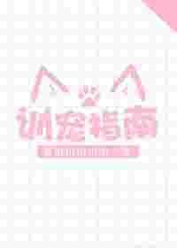 训宠指南百度