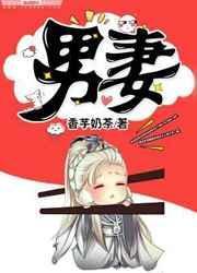 男妻古言