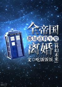 全帝国都知道将军要离婚讲了什么