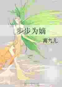 步步为嫡离九儿