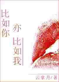 比如你也亦如我