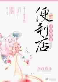 带着超市穿清朝