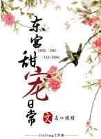 东宫的宫斗