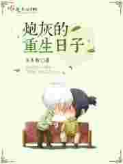 炮灰的重生之路九月一