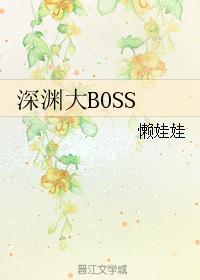 深渊大王