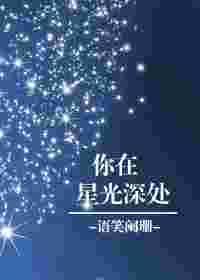 你在星光深处动漫完结了吗