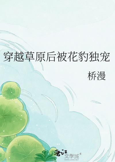 草原花豹独宠结局