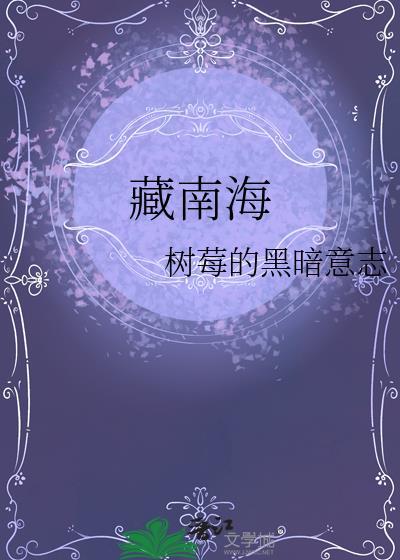 藏南海树莓的黑暗意志txt