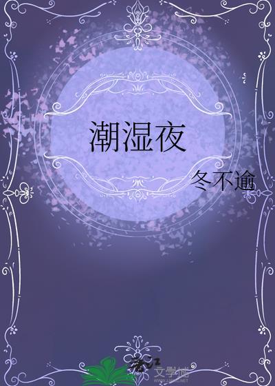 温夜潮湿作者几时更新