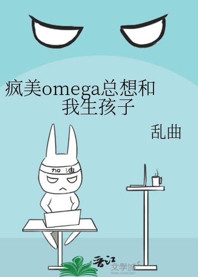 疯美omega乱曲原著叫什么