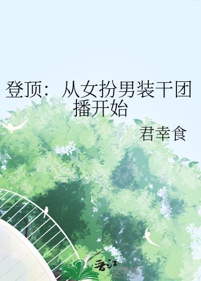 女穿男从群演到登顶娱乐圈的