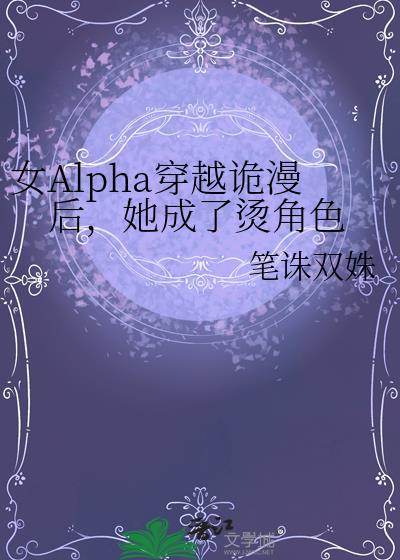 穿越女Alphaglfuta