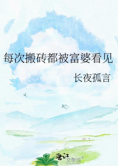 关于富婆和搬砖的梗
