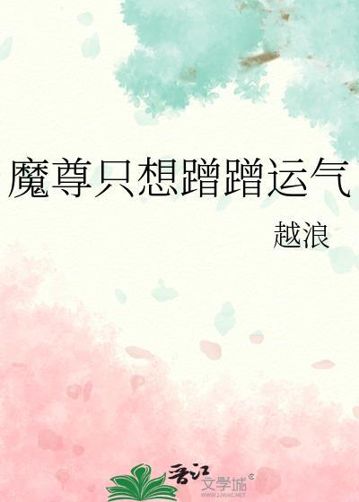 魔尊只想蹭蹭运气TXT番外