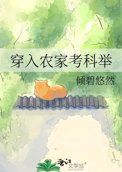 穿入农家考科举资源