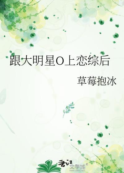 跟大明星o恋综后txt免费阅读
