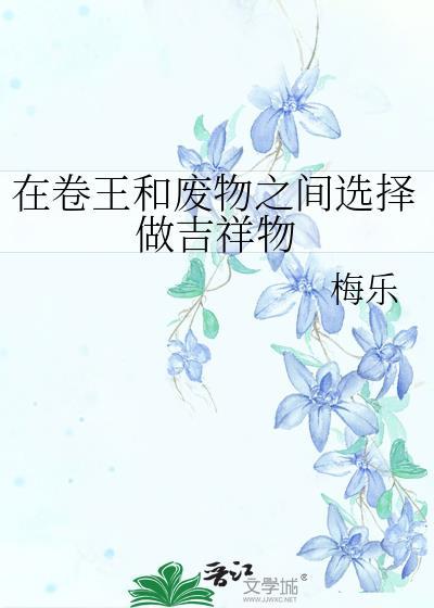在卷王和废物之间选择吉祥物免费