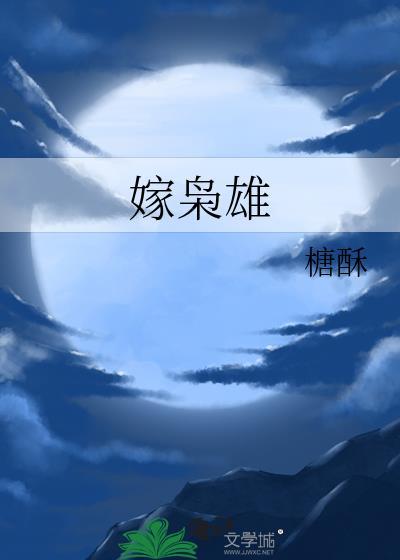 嫁枭雄无防盗