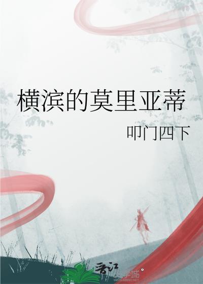 横滨的莫里亚蒂叩门