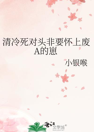 清冷总裁被死对头上瘾了