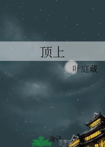 顶上见玉器失手打三个数字