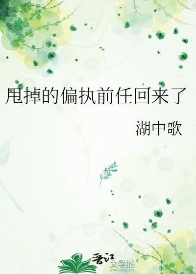 甩掉前任回来TXT