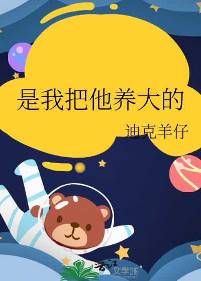 我把你养大最经典十句话