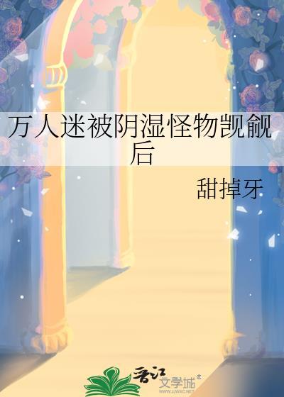 万人迷受被麽麽