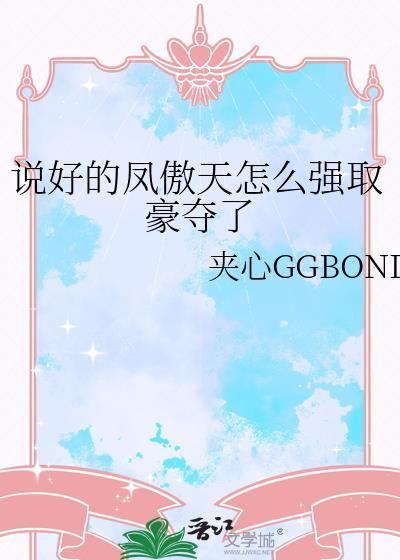 说好的凤傲天怎么强取豪夺了免费