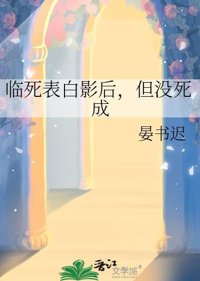 临死表白影后但没死成晏书迟