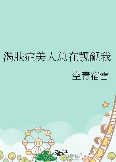 渴肤症的推荐