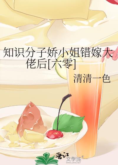 知识学子娇小姐嫁错大佬后