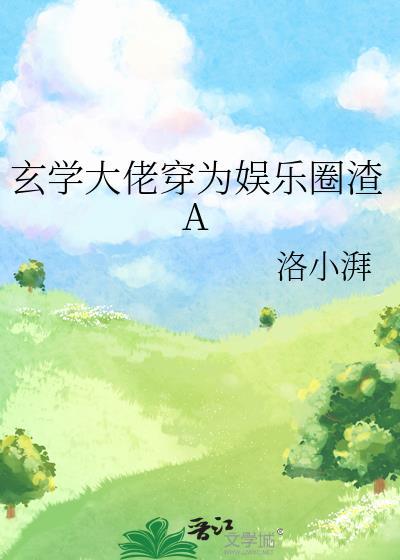 玄学大佬穿为娱乐圈渣A洛小湃在