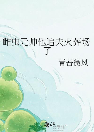晋江雌虫元帅