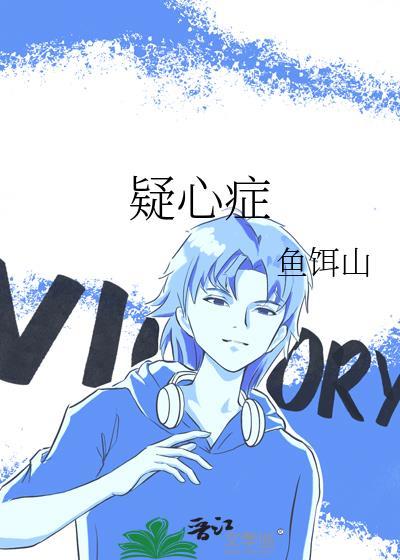 疑心症by鱼饵山