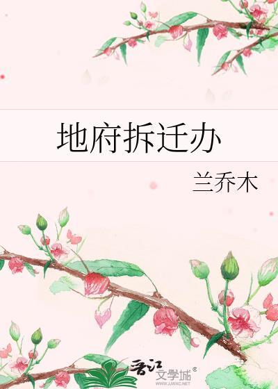 地府拆迁办攻受
