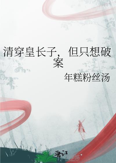 清穿皇长子日常
