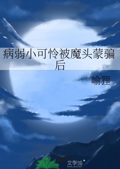 病弱小姐