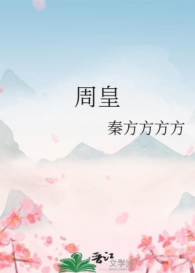 周皇后结局