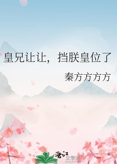 挡朕皇位了百度