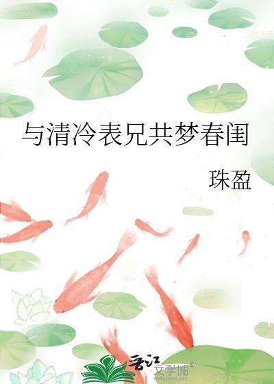 与清冷表兄共梦春闱百度资